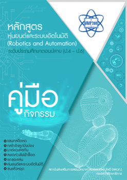 คู่มือกิจกรรมหลักสูตรหุ่นยนต์และระบบอัตโนมัติ (Robotics and Automation ระดับประถมศึกษาตอนปลาย